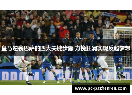 皇马逆袭巴萨的四大关键步骤 力挽狂澜实现反超梦想
