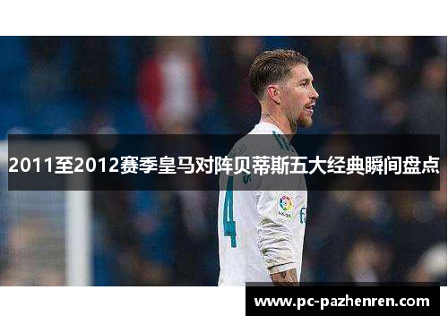 2011至2012赛季皇马对阵贝蒂斯五大经典瞬间盘点