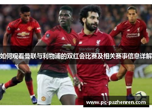 如何观看曼联与利物浦的双红会比赛及相关赛事信息详解