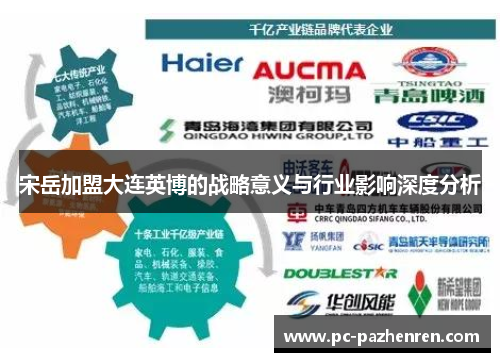 宋岳加盟大连英博的战略意义与行业影响深度分析