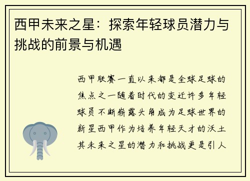 西甲未来之星：探索年轻球员潜力与挑战的前景与机遇