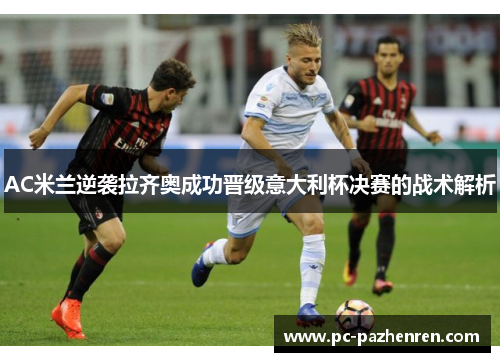 AC米兰逆袭拉齐奥成功晋级意大利杯决赛的战术解析