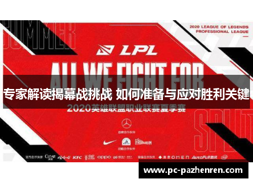 专家解读揭幕战挑战 如何准备与应对胜利关键