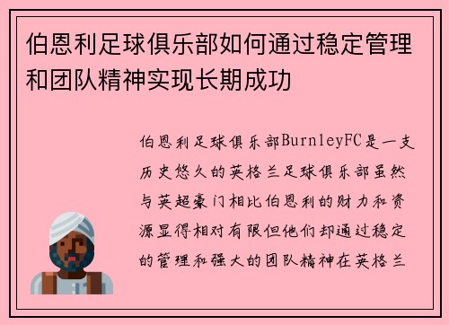伯恩利足球俱乐部如何通过稳定管理和团队精神实现长期成功