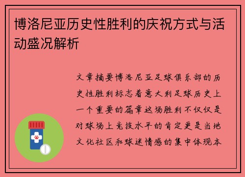 博洛尼亚历史性胜利的庆祝方式与活动盛况解析