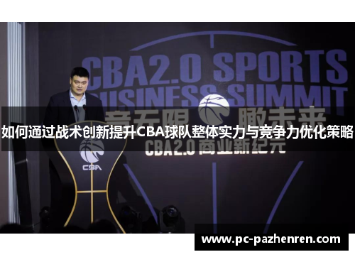 如何通过战术创新提升CBA球队整体实力与竞争力优化策略