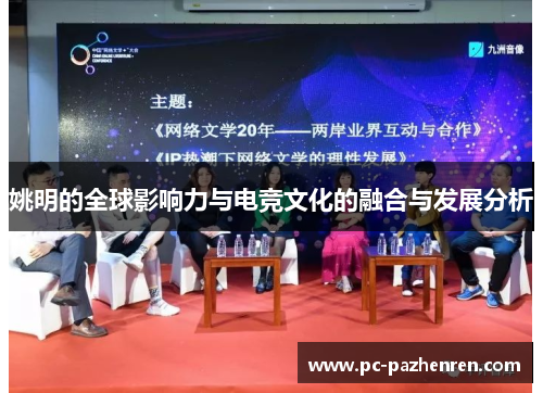 姚明的全球影响力与电竞文化的融合与发展分析