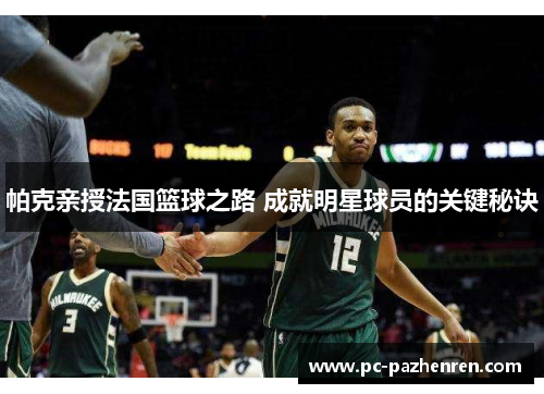 帕克亲授法国篮球之路 成就明星球员的关键秘诀
