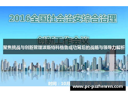 聚焦挑战与创新管理波斯特科格鲁成功背后的战略与领导力解析