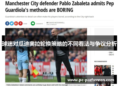 球迷对瓜迪奥拉轮换策略的不同看法与争议分析