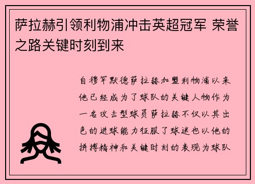 萨拉赫引领利物浦冲击英超冠军 荣誉之路关键时刻到来