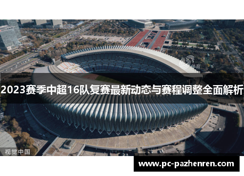 2023赛季中超16队复赛最新动态与赛程调整全面解析