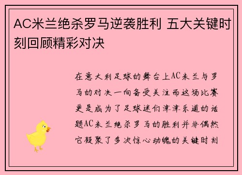 AC米兰绝杀罗马逆袭胜利 五大关键时刻回顾精彩对决