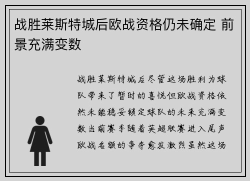 战胜莱斯特城后欧战资格仍未确定 前景充满变数