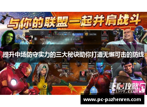 提升中场防守实力的三大秘诀助你打造无懈可击的防线