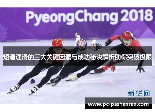 短道速滑的三大关键因素与成功秘诀解析助你突破极限