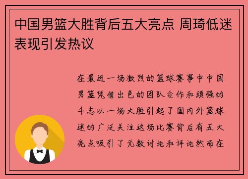 中国男篮大胜背后五大亮点 周琦低迷表现引发热议