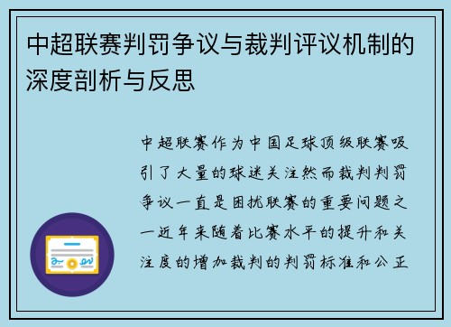 中超联赛判罚争议与裁判评议机制的深度剖析与反思