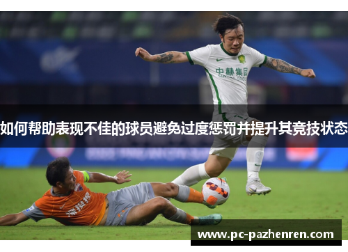 如何帮助表现不佳的球员避免过度惩罚并提升其竞技状态