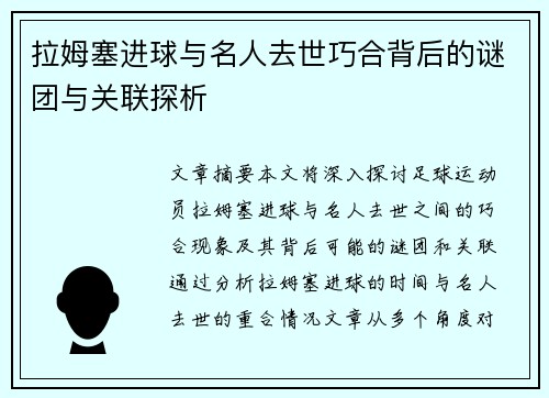 拉姆塞进球与名人去世巧合背后的谜团与关联探析