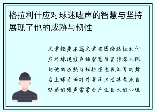 格拉利什应对球迷嘘声的智慧与坚持展现了他的成熟与韧性