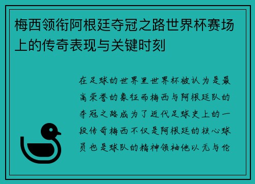 梅西领衔阿根廷夺冠之路世界杯赛场上的传奇表现与关键时刻