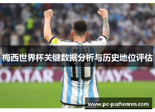 梅西世界杯关键数据分析与历史地位评估