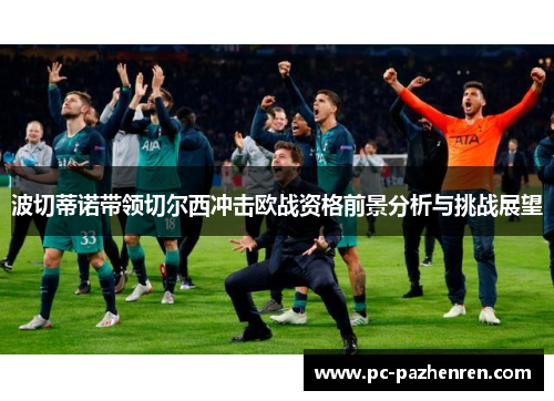 波切蒂诺带领切尔西冲击欧战资格前景分析与挑战展望