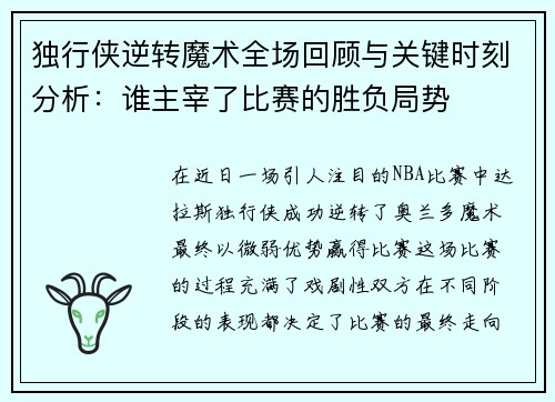 独行侠逆转魔术全场回顾与关键时刻分析：谁主宰了比赛的胜负局势