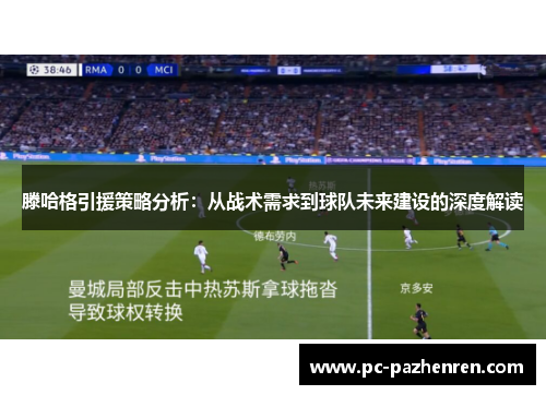 滕哈格引援策略分析：从战术需求到球队未来建设的深度解读