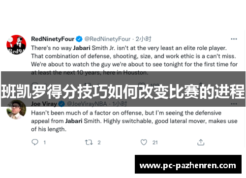 班凯罗得分技巧如何改变比赛的进程