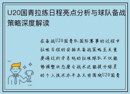 U20国青拉练日程亮点分析与球队备战策略深度解读