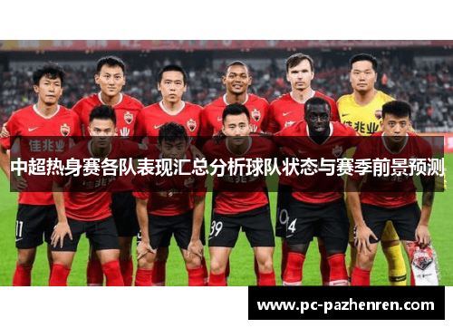 中超热身赛各队表现汇总分析球队状态与赛季前景预测