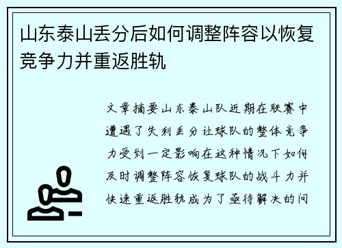 山东泰山丢分后如何调整阵容以恢复竞争力并重返胜轨