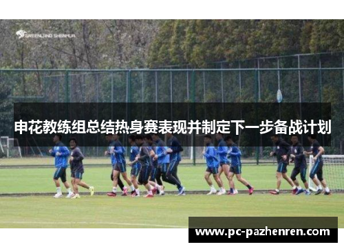 申花教练组总结热身赛表现并制定下一步备战计划