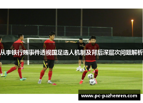 从李铁行贿事件透视国足选人机制及背后深层次问题解析