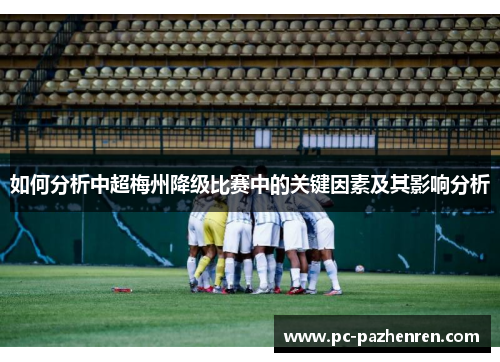 如何分析中超梅州降级比赛中的关键因素及其影响分析