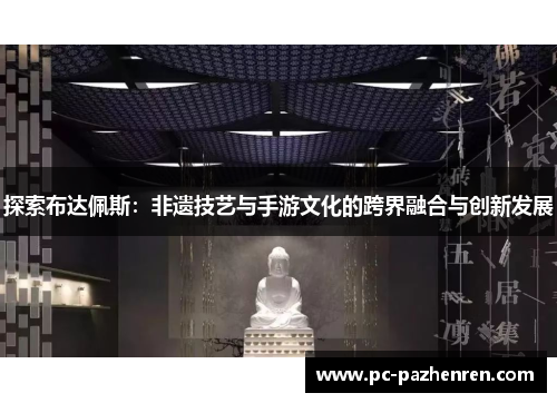 探索布达佩斯：非遗技艺与手游文化的跨界融合与创新发展