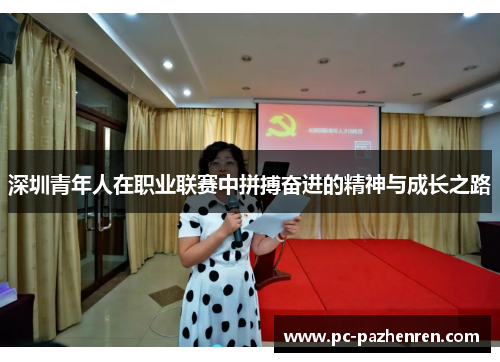 深圳青年人在职业联赛中拼搏奋进的精神与成长之路