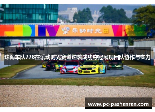 珠海车队778在乐动时光赛道逆袭成功夺冠展现团队协作与实力
