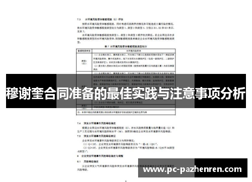 穆谢奎合同准备的最佳实践与注意事项分析