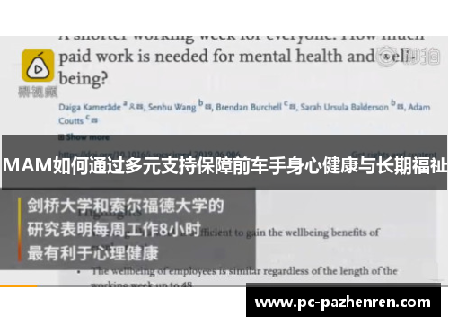 MAM如何通过多元支持保障前车手身心健康与长期福祉
