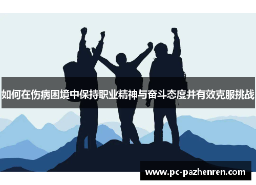 如何在伤病困境中保持职业精神与奋斗态度并有效克服挑战