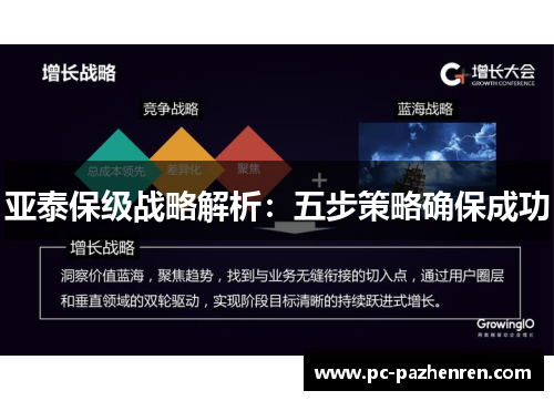 亚泰保级战略解析：五步策略确保成功