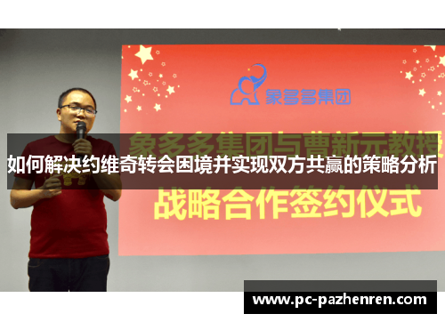 如何解决约维奇转会困境并实现双方共赢的策略分析