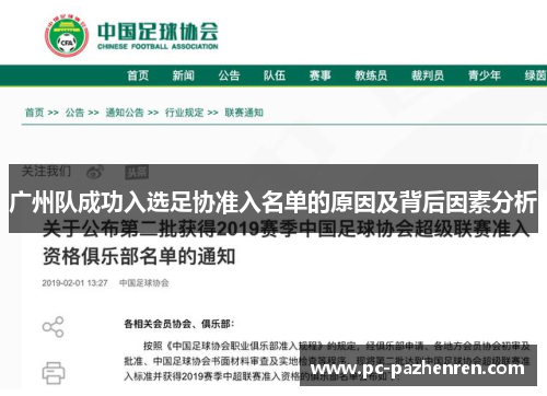 广州队成功入选足协准入名单的原因及背后因素分析