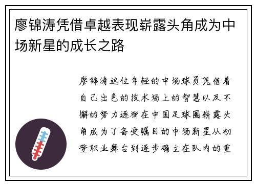 廖锦涛凭借卓越表现崭露头角成为中场新星的成长之路