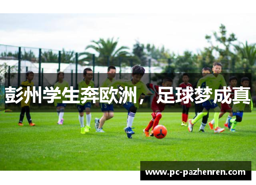 彭州学生奔欧洲，足球梦成真