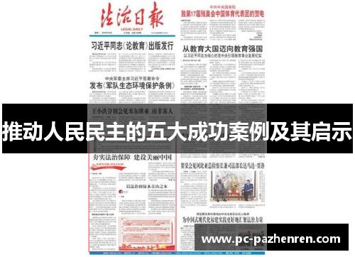 推动人民民主的五大成功案例及其启示