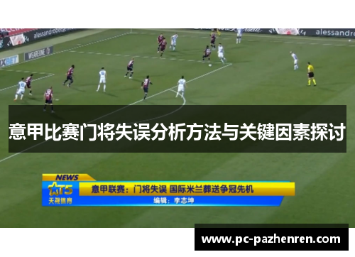 意甲比赛门将失误分析方法与关键因素探讨
